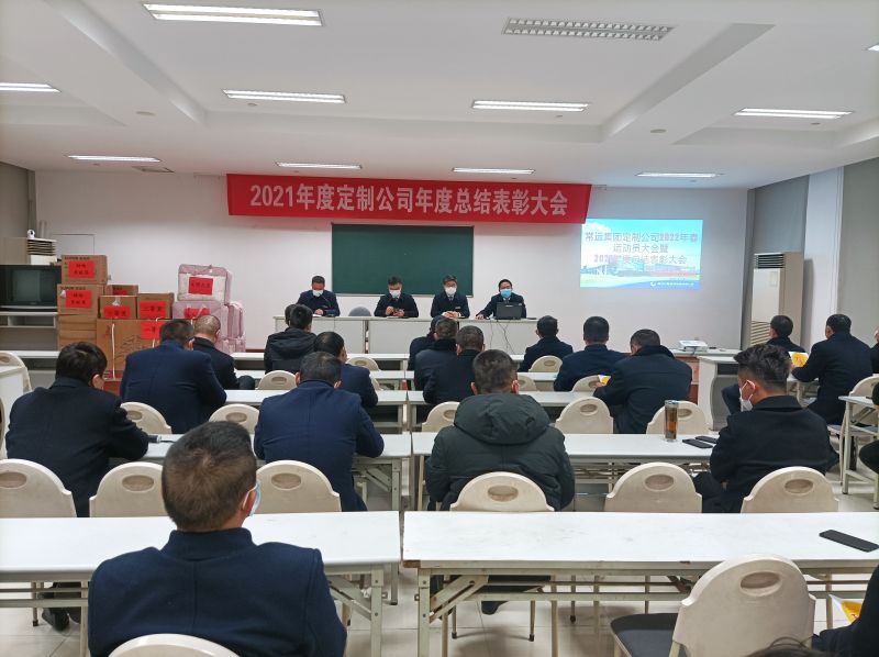 常運(yùn)集團(tuán)定制公司召開2022年春運(yùn)動(dòng)員暨2021年度總結(jié)表彰大會