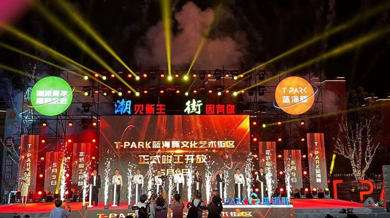 T-PARK藍海豚文化藝術街區(qū)竣工開放！
